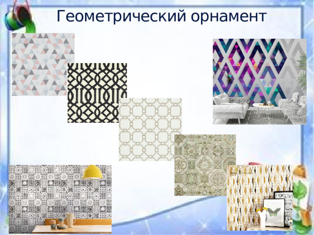 Геометрический орнамент 