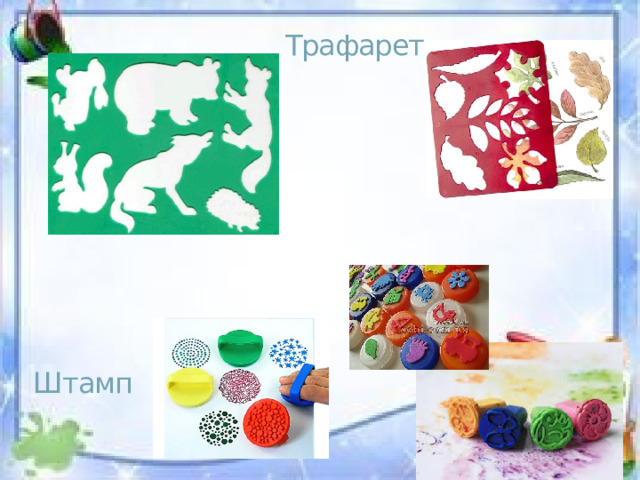 Трафарет Штамп 