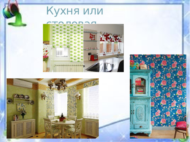 Кухня или столовая 