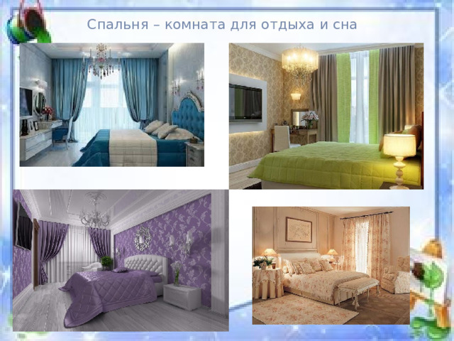 Спальня – комната для отдыха и сна 