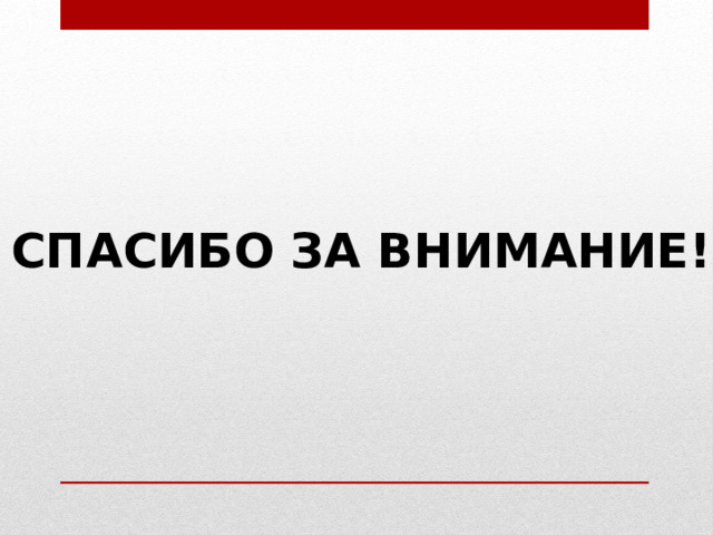 СПАСИБО ЗА ВНИМАНИЕ! 