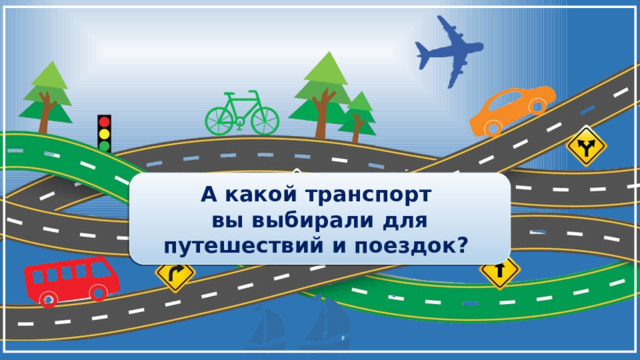 А какой транспорт вы выбирали для путешествий и поездок? 