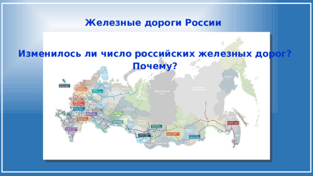Железные дороги России Изменилось ли число российских железных дорог? Почему? 