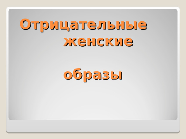  Отрицательные     женские  образы 