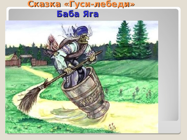  Сказка «Гуси-лебеди»   Баба Яга 