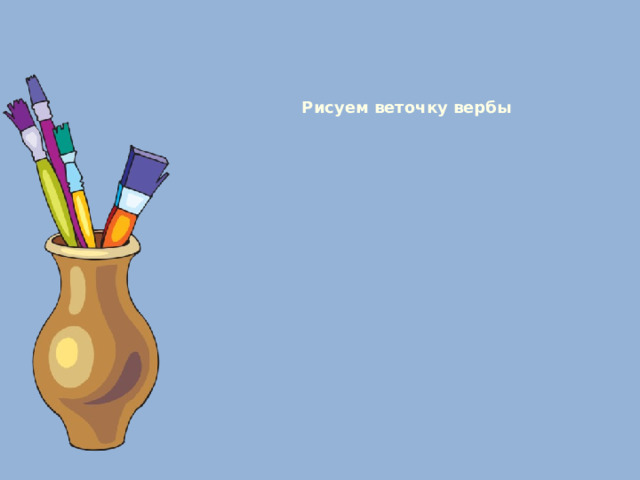 Рисуем веточку вербы 