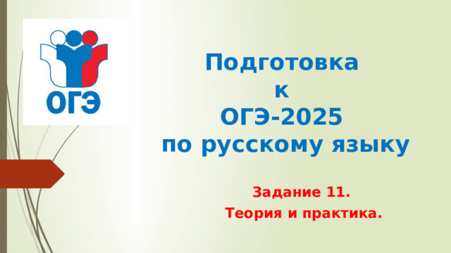 Подготовка  к  ОГЭ-2025  по русскому языку Задание 11. Теория и практика. 