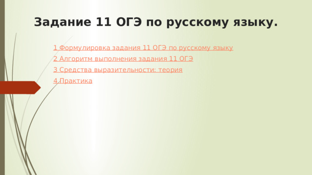 Задание 11 ОГЭ по русскому языку.   1 Формулировка задания 11 ОГЭ по русскому языку 2 Алгоритм выполнения задания 11 ОГЭ 3 Средства выразительности: теория 4 Практика 
