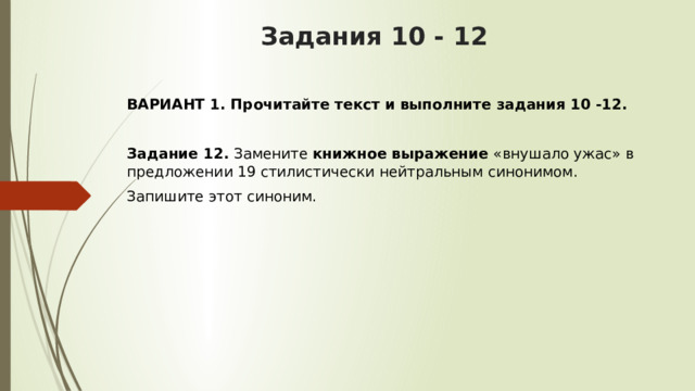 Задания 10 - 12 ВАРИАНТ 1. Прочитайте текст и выполните задания 10 -12.  Задание 12.  Замените  книжное выражение  «внушало ужас» в предложении 19 стилистически нейтральным синонимом. Запишите этот синоним. 
