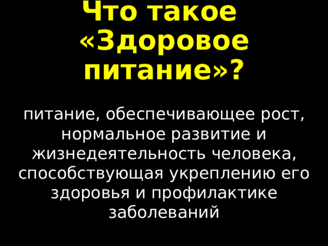 Что такое  «Здоровое питание»? питание, обеспечивающее рост, нормальное развитие и жизнедеятельность человека, способствующая укреплению его здоровья и профилактике заболеваний 