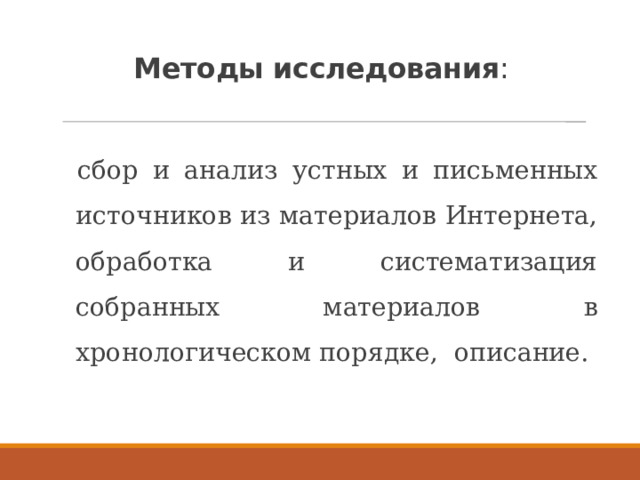 Методы исследования :   сбор и анализ устных и письменных источников из материалов Интернета, обработка и систематизация собранных материалов в хронологическом порядке, описание. 
