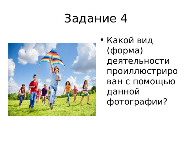 Задание 4 Какой вид (форма) деятельности проиллюстрирован с помощью данной фотографии? 