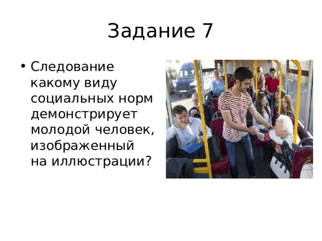 Задание 7 Следование какому виду социальных норм демонстрирует молодой человек, изображенный на иллюстрации? 