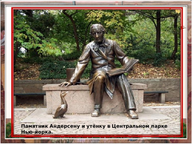 Памятник Андерсену и утёнку в Центральном парке Нью-йорка. 