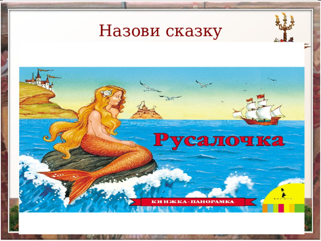 Назови сказку 