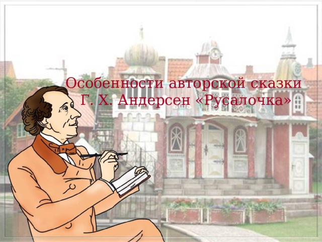  Особенности авторской сказки  Г. Х. Андерсен «Русалочка»   2 