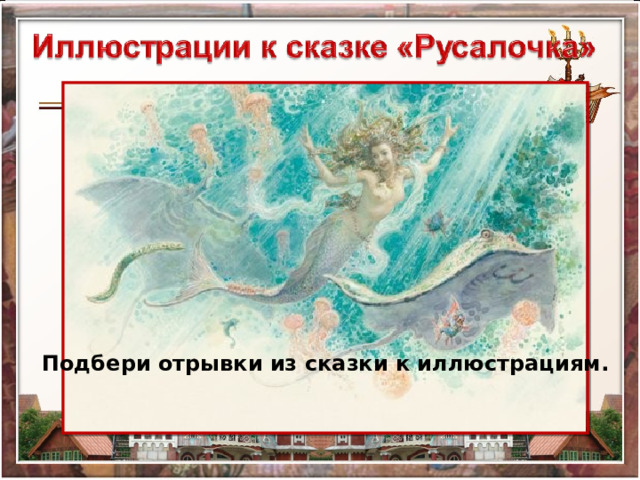 Подбери отрывки из сказки к иллюстрациям. 