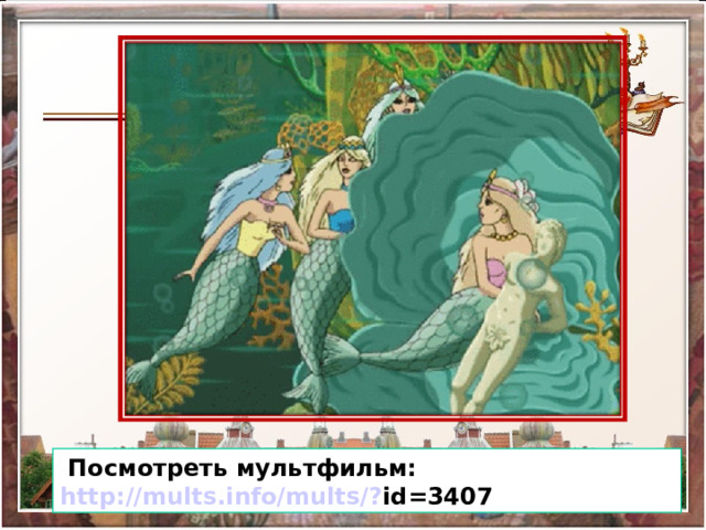  Посмотреть мультфильм: http://mults.info/mults/? id=3407  