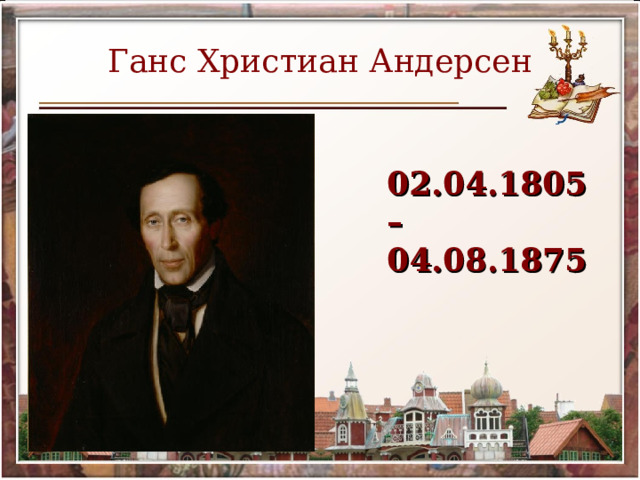 Ганс Христиан Андерсен 02.04.1805 – 04.08.1875 
