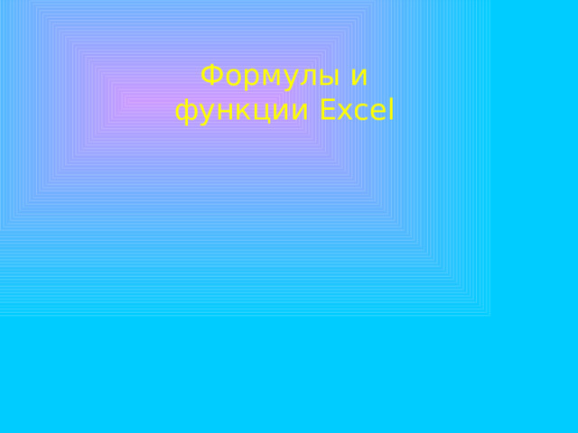Формулы и функции Excel 