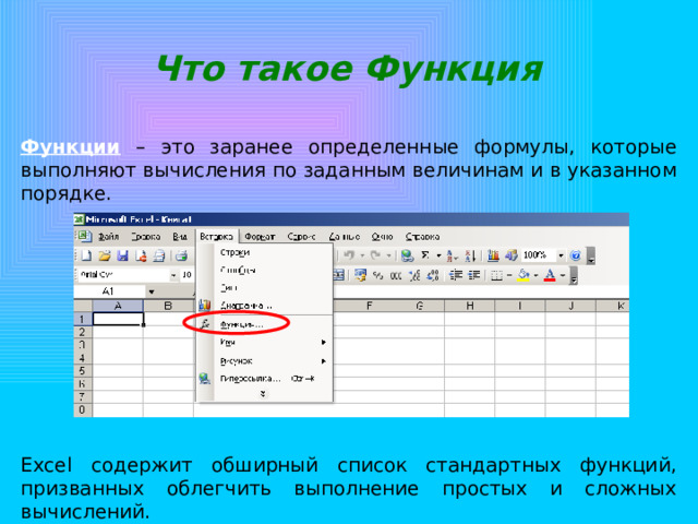 Что такое Функция Функции – это заранее определенные формулы, которые выполняют вычисления по заданным величинам и в указанном порядке. Excel содержит обширный список стандартных функций, призванных облегчить выполнение простых и сложных вычислений. 