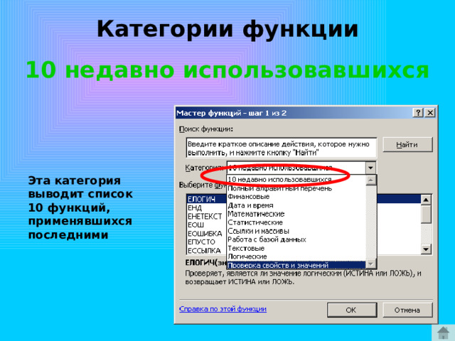 Категории функции 10 недавно использовавшихся Эта категория выводит список 10 функций, применявшихся последними 