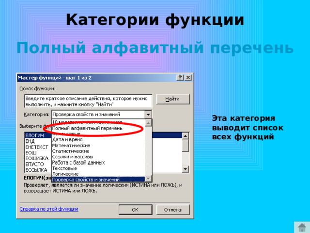 Категории функции Полный алфавитный перечень Эта категория выводит список всех функций 