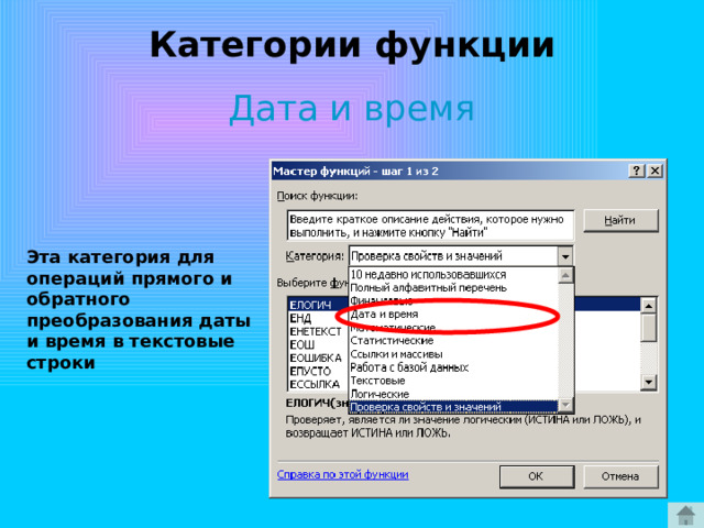 Категории функции Дата и время Эта категория для операций прямого и обратного преобразования даты и время в текстовые строки 
