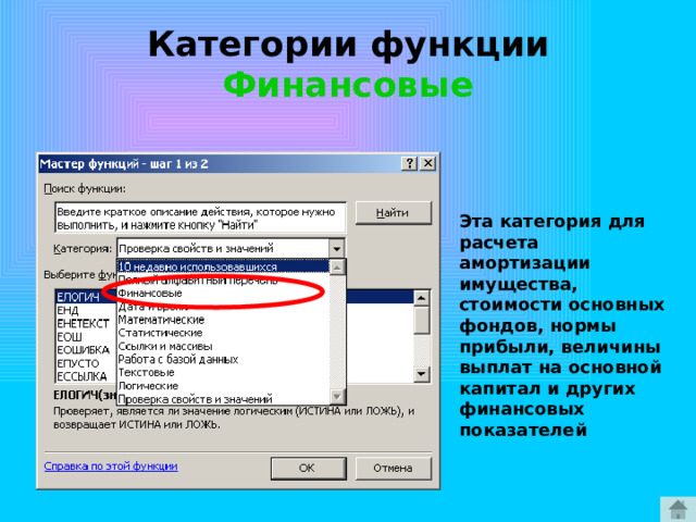 Категории функции Финансовые Эта категория для расчета амортизации имущества, стоимости основных фондов, нормы прибыли, величины выплат на основной капитал и других финансовых показателей 