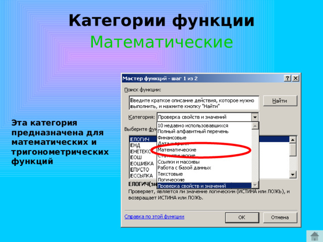 Категории функции Математические Эта категория предназначена для математических и тригонометрических функций 