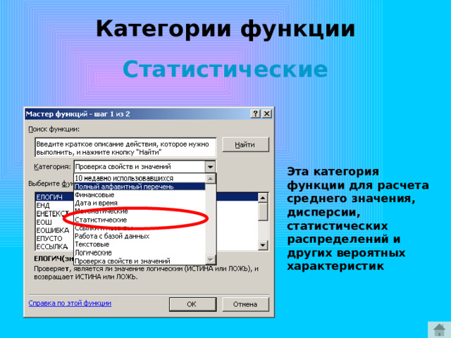 Категории функции Статистические Эта категория функции для расчета среднего значения, дисперсии, статистических распределений и других вероятных характеристик 