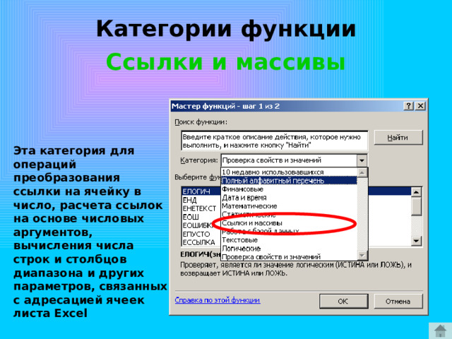 Категории функции Ссылки и массивы Эта категория для операций преобразования ссылки на ячейку в число, расчета ссылок на основе числовых аргументов, вычисления числа строк и столбцов диапазона и других параметров, связанных с адресацией ячеек листа Excel 