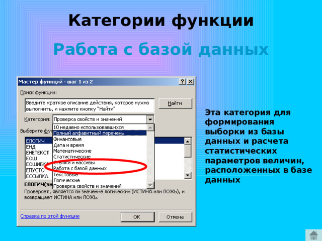 Категории функции Работа с базой данных Эта категория для формирования выборки из базы данных и расчета статистических параметров величин, расположенных в базе данных 