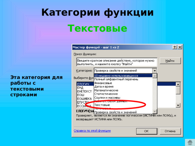Категории функции Текстовые Эта категория для работы с текстовыми строками 