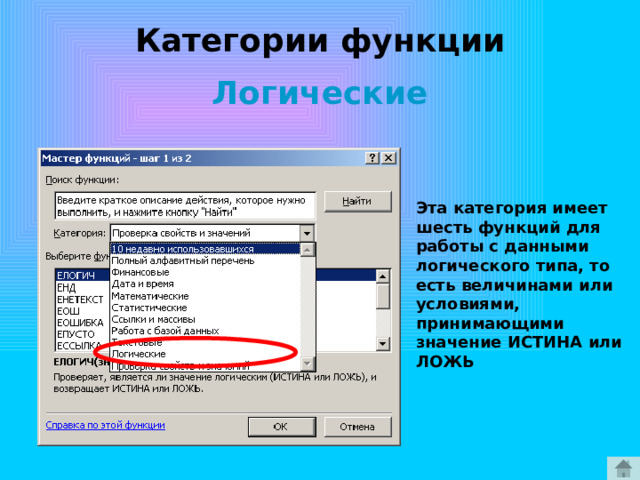 Категории функции Логические Эта категория имеет шесть функций для работы с данными логического типа, то есть величинами или условиями, принимающими значение ИСТИНА или ЛОЖЬ 