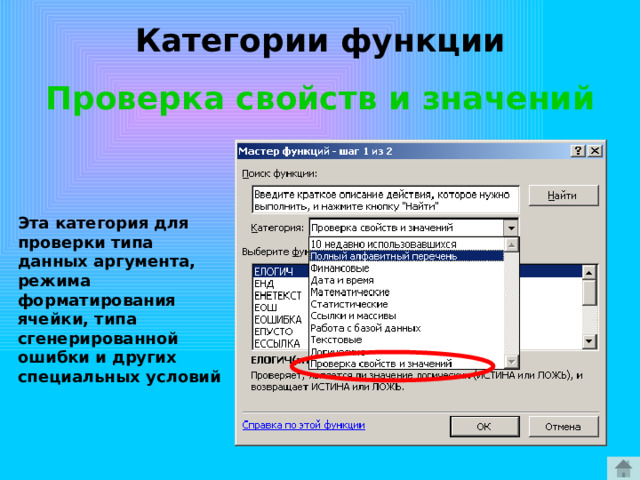 Категории функции Проверка свойств и значений Эта категория для проверки типа данных аргумента, режима форматирования ячейки, типа сгенерированной ошибки и других специальных условий 