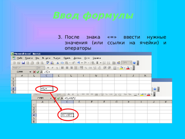 Ввод формулы После знака «=» ввести нужные значения (или ссылки на ячейки) и операторы 
