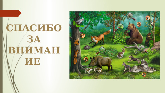 СПАСИБО ЗА ВНИМАНИЕ 