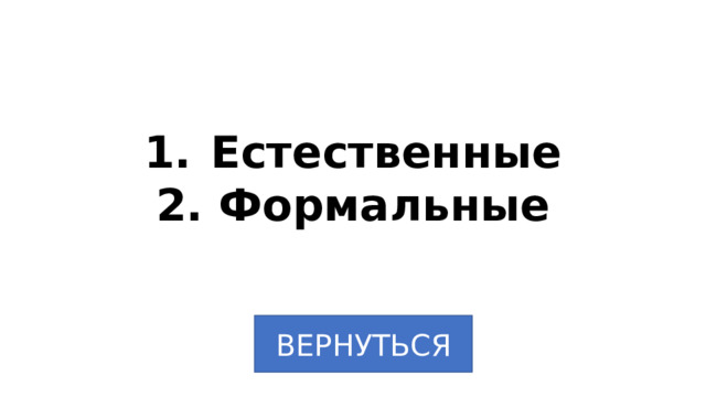 Естественные 2. Формальные ВЕРНУТЬСЯ 