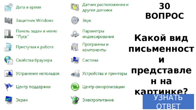30 ВОПРОС Какой вид письменности представлен на картинке? УЗНАТЬ ОТВЕТ 