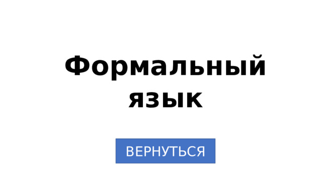 Формальный язык ВЕРНУТЬСЯ 