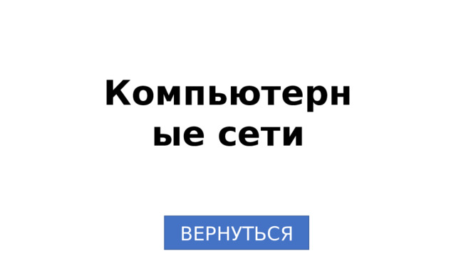 Компьютерные сети ВЕРНУТЬСЯ 