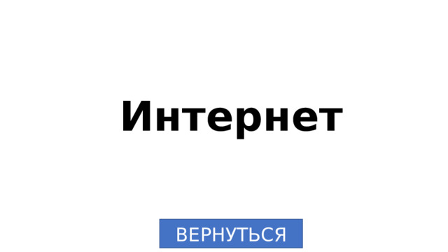 Интернет ВЕРНУТЬСЯ 