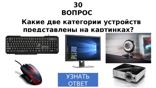 30 ВОПРОС Какие две категории устройств представлены на картинках? УЗНАТЬ ОТВЕТ 
