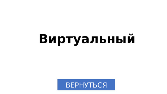 Виртуальный ВЕРНУТЬСЯ 