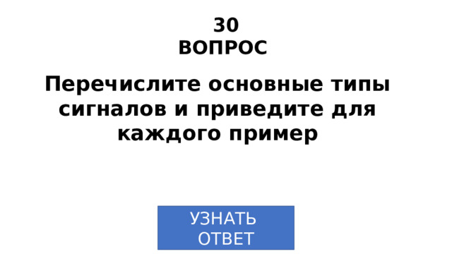 30 ВОПРОС Перечислите основные типы сигналов и приведите для каждого пример УЗНАТЬ ОТВЕТ 