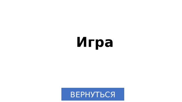 Игра ВЕРНУТЬСЯ 