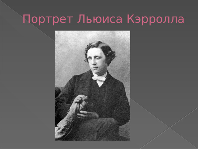 Портрет Льюиса Кэрролла 