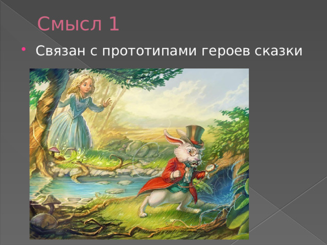 Смысл 1 Связан с прототипами героев сказки 