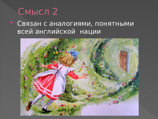 Смысл 2 Связан с аналогиями, понятными всей английской нации 